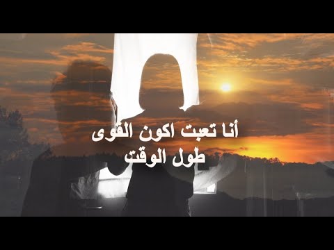 انا تعبت اكون القوى طول الوقت حلقة معادة علشان تسمع براحتك