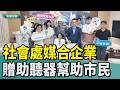 楊玉欣|吳雨潔|市政府社會處|助聽器|聽力障礙|基隆市輔具資源中心|社會處媒合企業 捐贈200萬元助聽器幫助市民