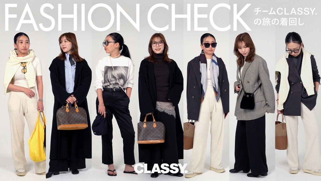 【旅行】チームCLASSY.の着回しコーデを紹介！【ユニクロ/ZARA/H&M etc...】