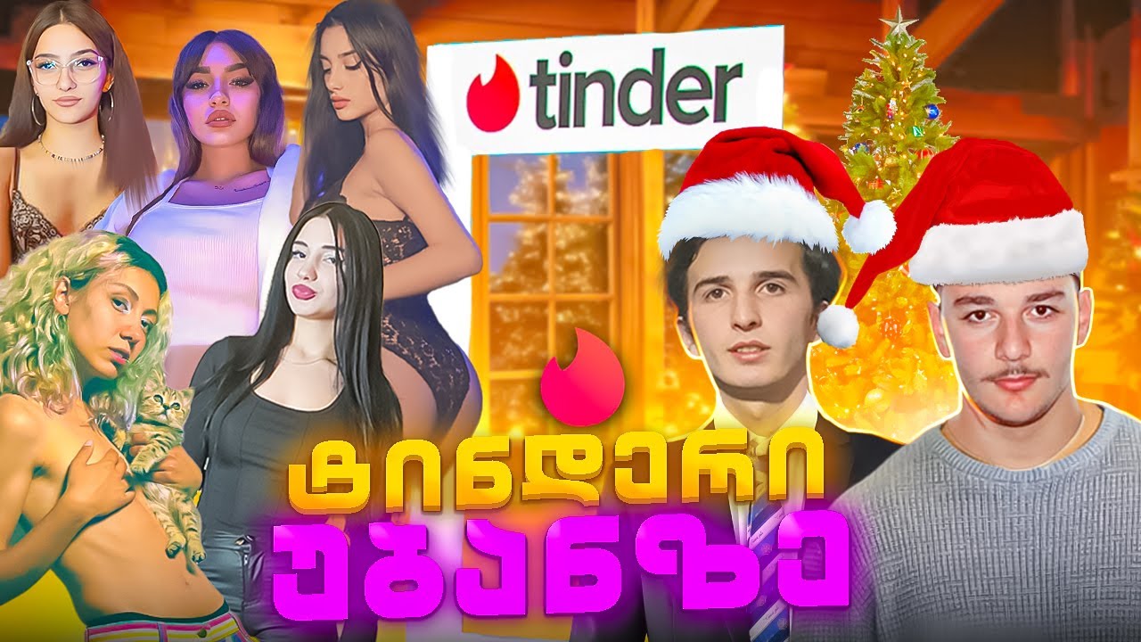 შემობრუნებული ტინდერი | ტინდერი უბანზე #7