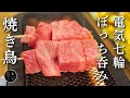 【キッチン晩酌】串打ちから本気のおうち焼き鳥【電気七輪ぼっち呑み】ベランダ酒場の晩酌風景