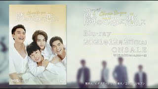 【公式】台湾ドラマ「HIStory4 隣のきみに恋して～Close to You」日本版予告編