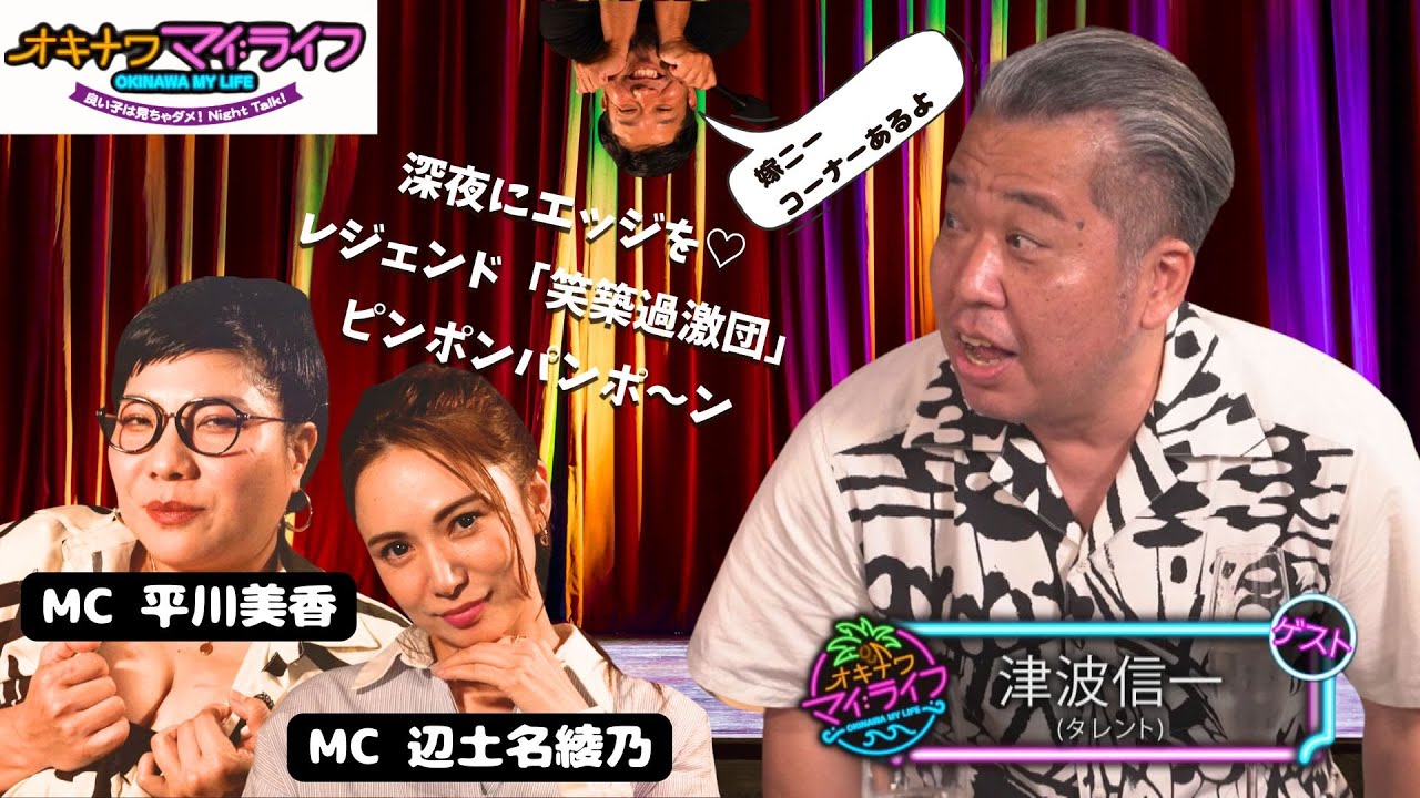 オキナワマイ：ライフ#25　【津波信一さん】10月16日放送