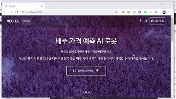 선형회귀를 활용한 배추 가격 예측 AI 개발 7강 - 플라스크와 텐서플로우 연동하기