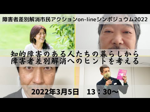 知的障害のある人たちの暮らしから~障害者差別解消へのヒントを考える