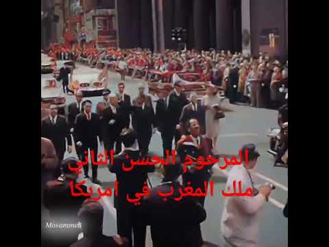 المرحوم الحسن الثاني في امريكا شوفو الهيبة