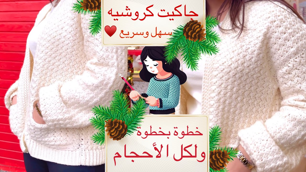 جاكيت كروشيه سهل وسريع لكل الاحجام ☺️♥️