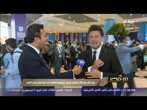عمرو خليل يجري حوارا خاصا مع الفنان الإيطالي توماس جرازيوسو المشارك في أغنية منتدى شباب العالم