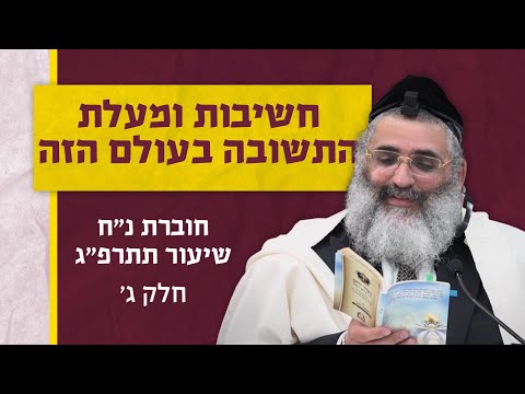 בצור ירום היומי | ד' שבט ה'תשפ"ה | חשיבות ומעלת התשובה בעולם הזה | חוברת נ"ח שיעור תתרפ"ג | חלק ג'