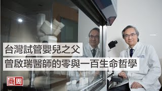台灣試管嬰兒之父，曾啟瑞醫師的零與一百生命哲學｜商業周刊出版｜好書推薦