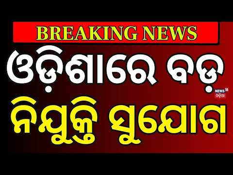 ବଡ଼ ନିଯୁକ୍ତି ସୁଯୋଗ ! Odisha Govt Announces 7,234 Teacher Vacancies | Shishu Vatika Recruitment Soon