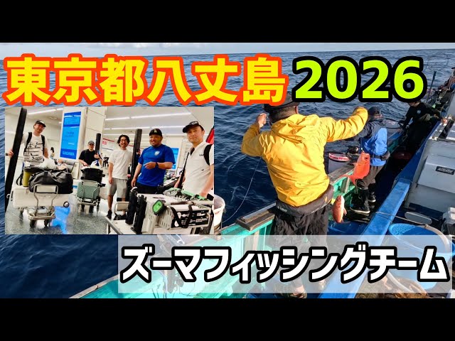 Hachijojima Expedition 2026] Deep-sea Mixed Bag Fishing: Long-tail