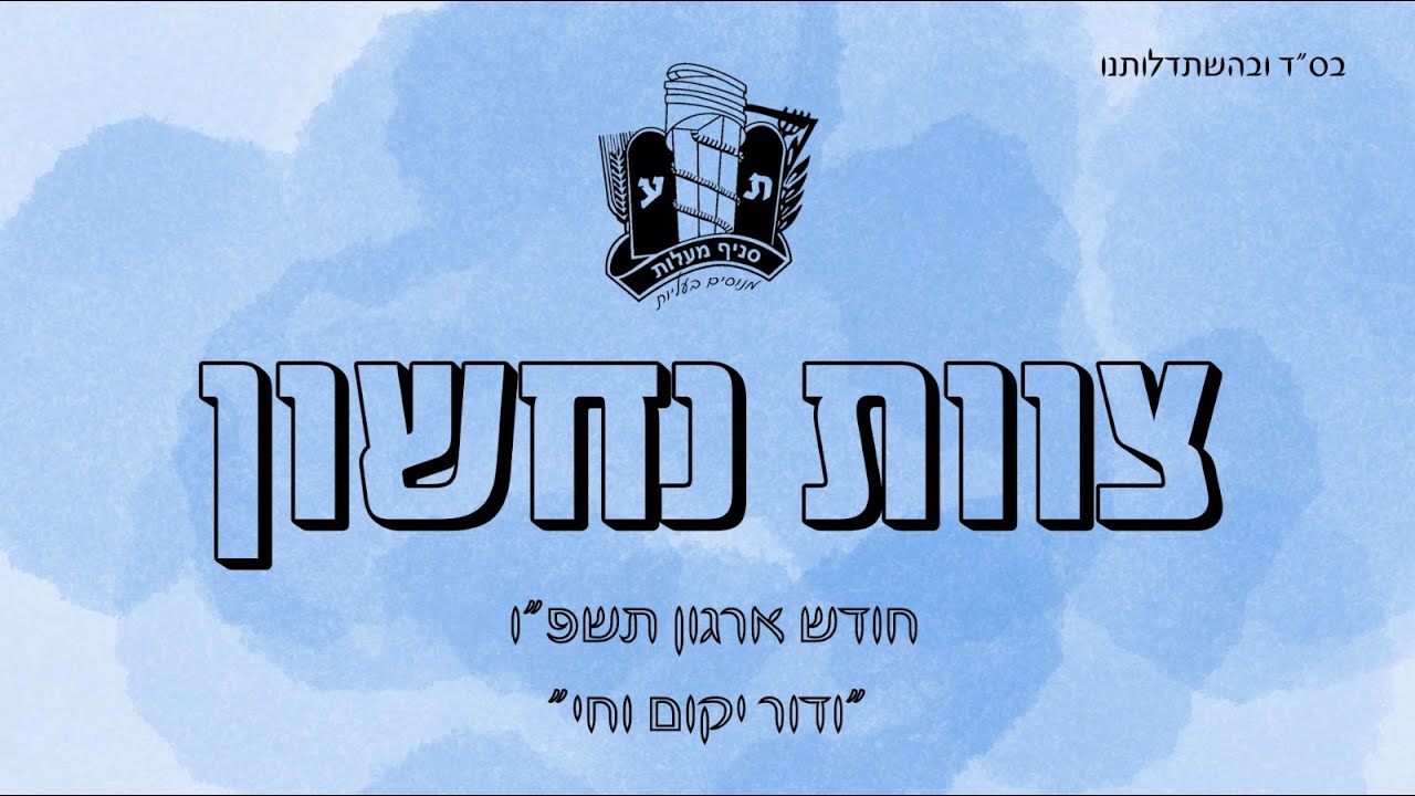 סרטון צוות נחשון | סניף בני עקיבא מעלות | חודש_ארגון_תשפ״ו