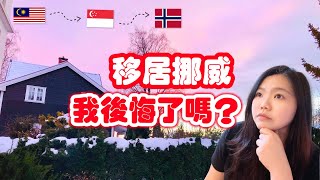 挪威生活: 馬來西亞/新加坡 vs 挪威 | Life in Norway: Malaysia/Singapore vs Norway