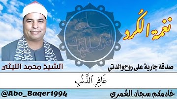 ( نغمة الكُرد ) وبصوت الشيخ محمد الليثي لها طعمٌ خاص (التلاوة كاملة 👇👇👇)