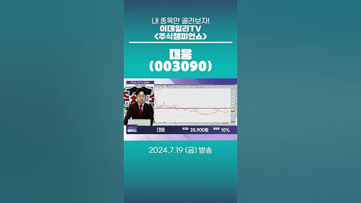 대웅(003090) - 종목상담 문현진 멘토 (20240719)