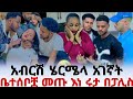 አብርሽ ሄርሜላን አገኛት ቤተሰቦቿ መጡ እነ ሩታ በፓሊስ መጥሪያ 
