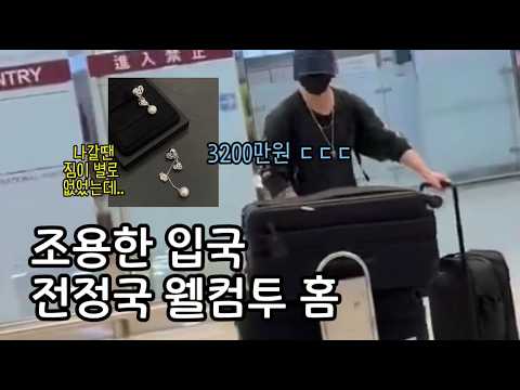 조용히 입국한 전정국