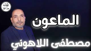 مصطفى اللاهوني - سورة الماعون (مُرتّل) - Mustafa Allahouni