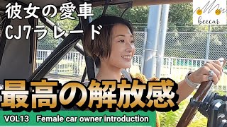 【車女子の愛車】アメ車、幌ジープでマイカードライブ♪81年式 AMC Jeep CJ-7 Laredo（ジープCJ-7ラレード）の女性オーナー。乗ると性格も変わる？彼女が車を選んだ理由。