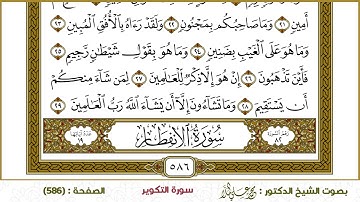 سورة التكوير  586