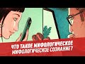 Что такое мифологическое сознание и как оно работает?