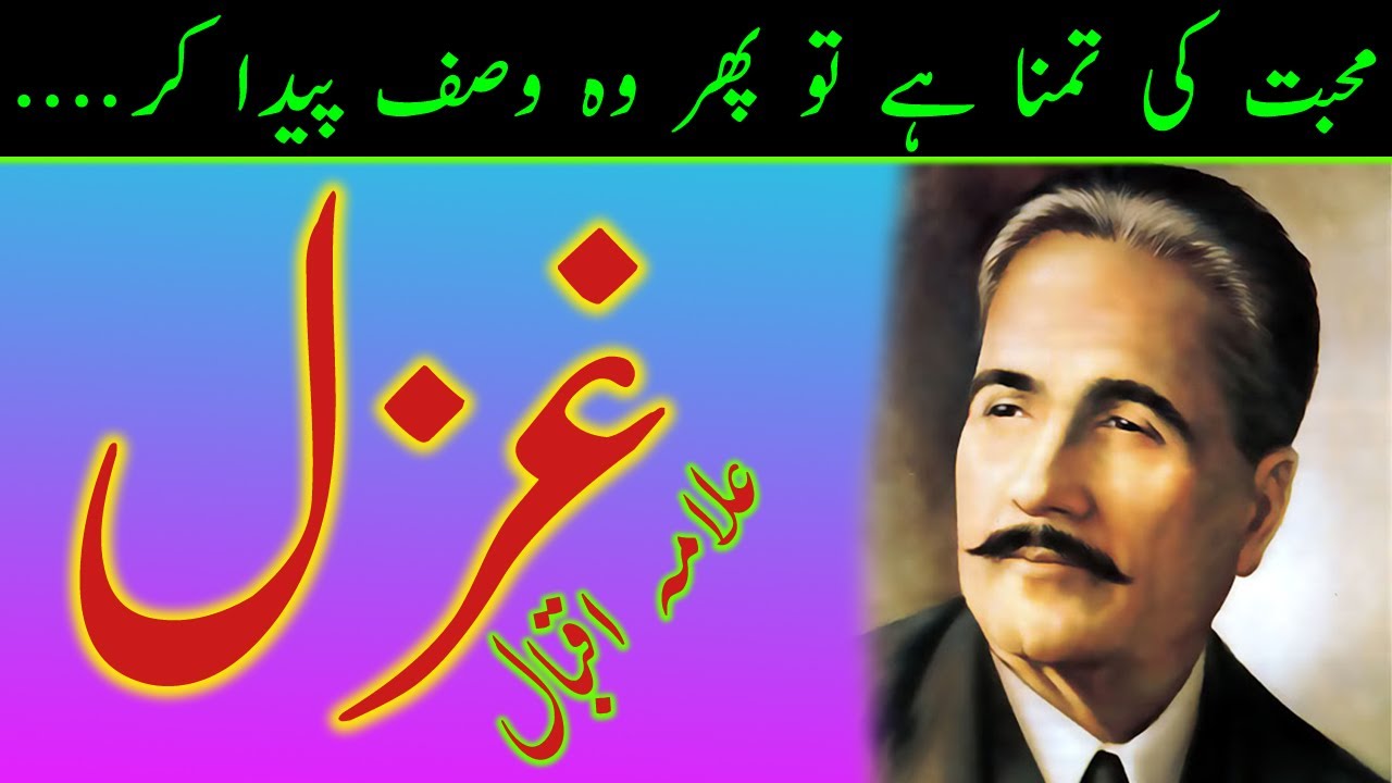 Allama Iqbal Poetry | Mohabbat Ki Tamanna Hai Tu Phir Wo Wasf Paida Kar