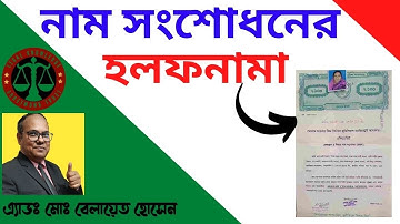 নাম পরিবর্তনের হলফনামা - নাম সংশোধনের হলফনামা - নাম পরিবর্তনের হলফনামার নমুনা @ShohozAin