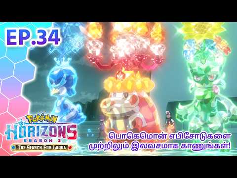 Pokémon Horizons: Season 2—The Search for Laqua | எபிசோட் 34 | Pokémon Asia Official (Tamil)