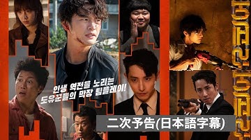 映画｢パイプライン｣二次予告(日本語字幕)ソ・イングク×イ・スヒョク共演
