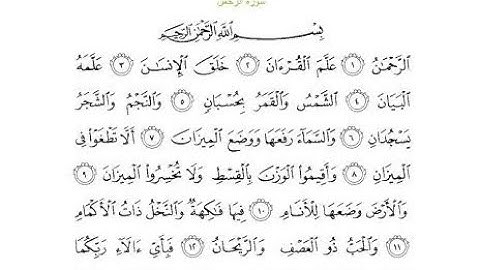 ما تيسر من سورة الرحمن برواية حفص عن عاصم