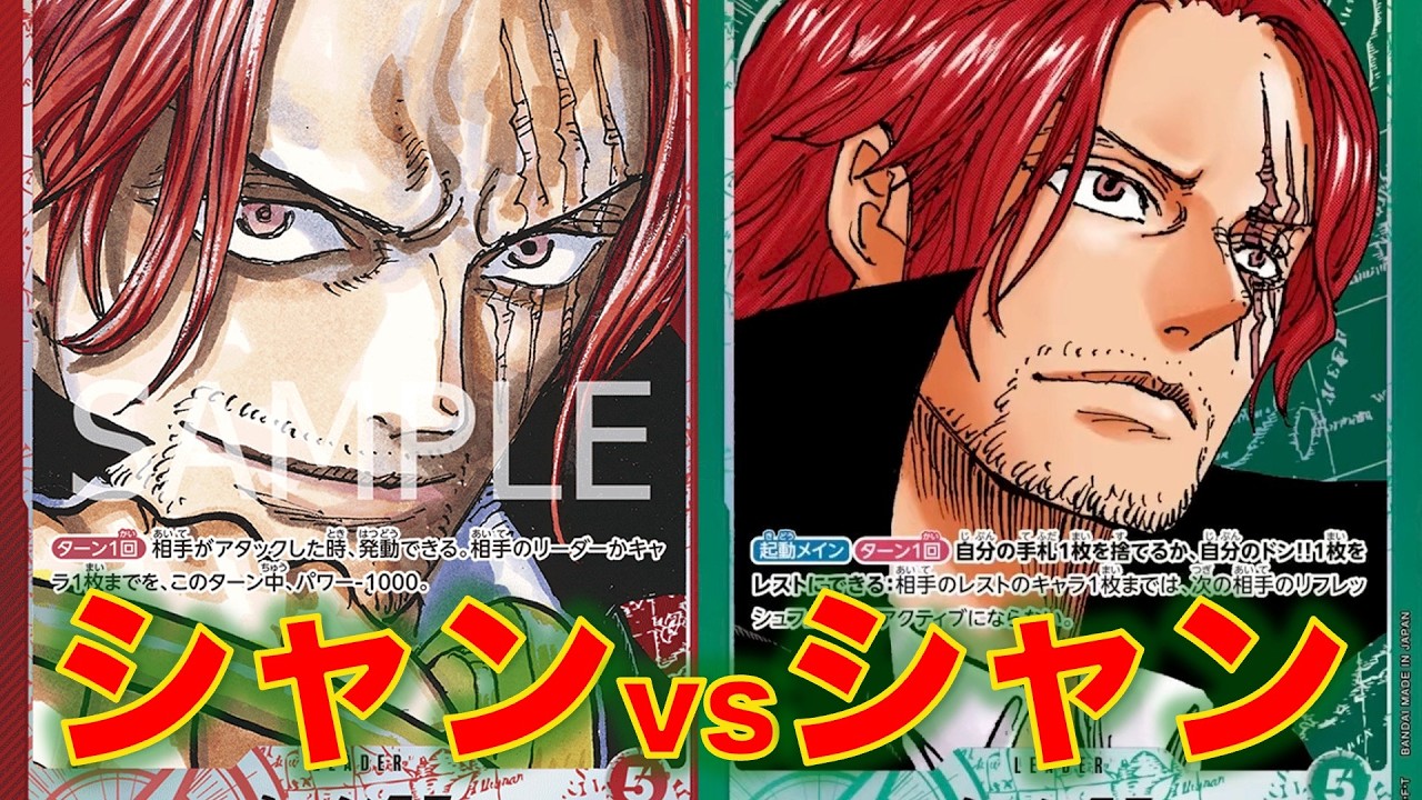 ワンピースカード】緑シャンクスvs 赤シャンクス！17弾で新規登場する