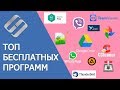 Топ 🔝 бесплатных программ, 🧰 которые вы должны знать 🖥️