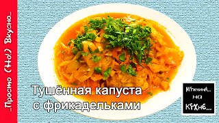 Тушёная капуста с фрикадельками / вкусно ..пальчики оближешь..))