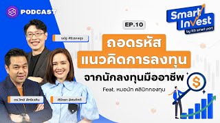 ถอดรหัสแนวคิดการลงทุนจากนักลงทุนมืออาชีพ | Smart Invest EP.10 Feat. หมอนัท คลินิกกองทุน