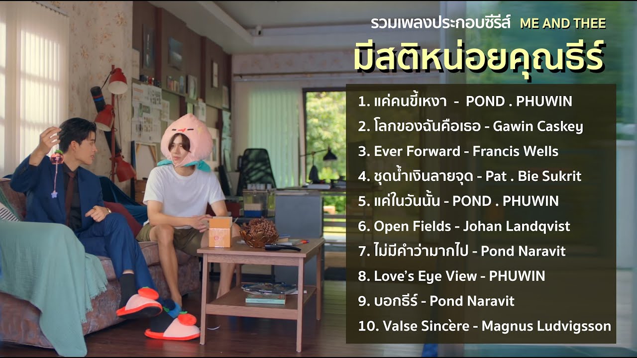 OST. มีสติหน่อยคุณธีร์ ME AND THEE I รวมเพลงประกอบซีรีย์ I ปอนด์ภูวินทร์ [ PONDPHUWIN ] 2026