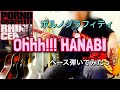 ポルノグラフィティ『Ohhh!!! HANABI』ベース弾いてみたっ!