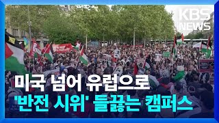 미국 넘어 유럽 대학으로…가자전쟁 항의 시위 확산, 무더기 체포 / KBS  2024.05.08.