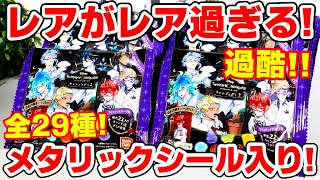 【ツイステ】ラインナップは驚異の全２９種！？シール入り『キャンディグミ２』が新発売！７種のレアが本気でレアすぎた！