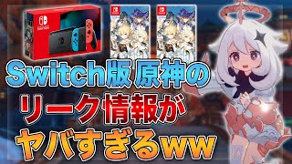 原神 4月1日に公開されたswitch版原神のリーク情報がヤバすぎるww げんしん Tkhunt