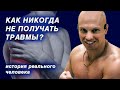 КАК НИКОГДА НЕ ПОЛУЧАТЬ ТРАВМ от тренировок? История подопечного и советы