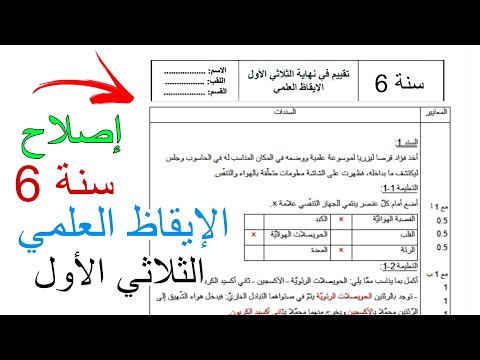 سنة سادسة إصلاح تقييم تجريبي في الإيقاظ العلمي الثلاثي الأول إمتحان السنة السادسة