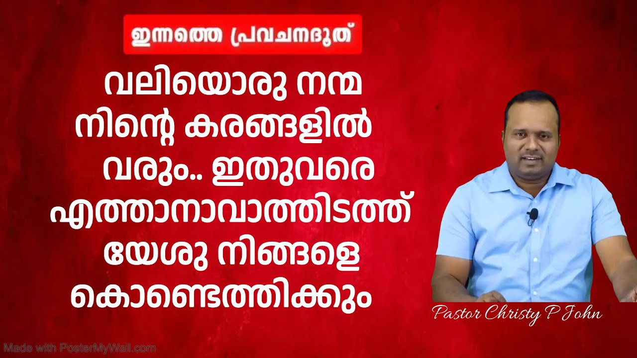 വലിയൊരു നന്മ നിന്റെ കരങ്ങളിൽ വരും.. ഇതുവരെ  എത്താനാവാത്തിടത്ത് യേശു നിങ്ങളെ കൊണ്ടെത്തിക്കും.