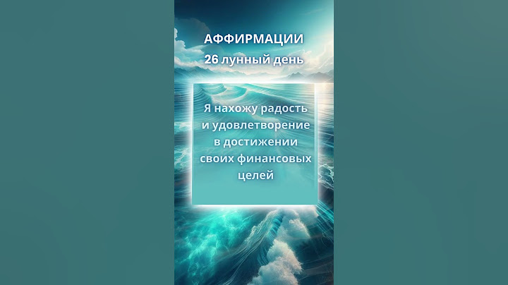 Мощные аффирмации, 26-й лунный день | #аффирмации  #26ЛунныйДень #26ЛунныйДеньАффирмация
