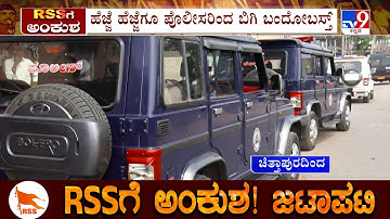 Chittapur RSS Route March: ಚಿತ್ತಾಪುರದಲ್ಲಿ RSS​ನಿಂದ ಪಥಸಂಚಲನ ಆಯೋಜನೆ ಪೊಲೀಸರಿಂದ ಬಿಗಿ ಬಂದೋಬಸ್ತ್