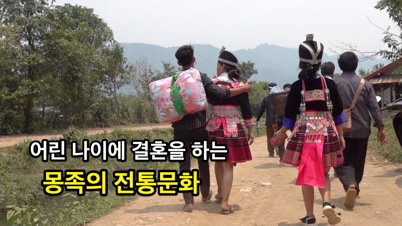 나이는 어려도 누구보다도 잘 살 수 있다는 몽족의 신혼부부.