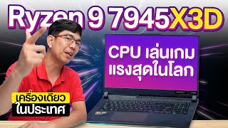 CPU Notebook แรงที่สุดในโลก Ryzen9 7945X3D อย่างเถื่อน