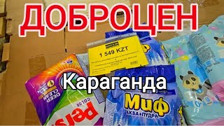 картинка: МАГАЗИН НИЗКИХ ЦЕН ДОБРОЦЕН В КАРАГАНДЕ #караганда