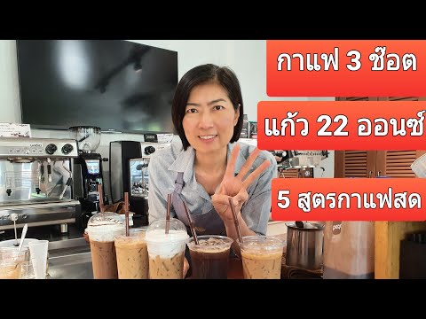 กาแฟสดแก้ว 22 ออนซ์ แบบใช้กาแฟ 3 ช๊อต ต้องปรับแบบไหนให้ได้กาแฟอร่อย