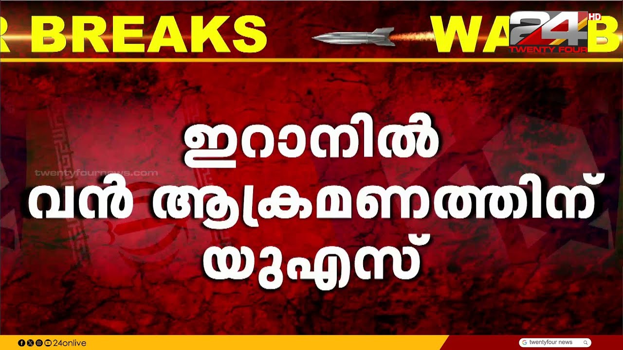 അമേരിക്കയും ഇസ്രയേലും ഇറാനിൽ ഭരണമാറ്റം സാധ്യമാക്കുമെന്ന് നെതന്യാഹു | Iran Israel Attack